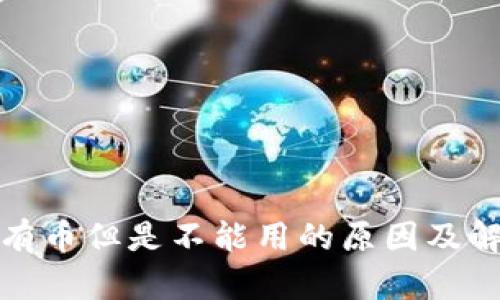 TP钱包有币但是不能用的原因及解决方案