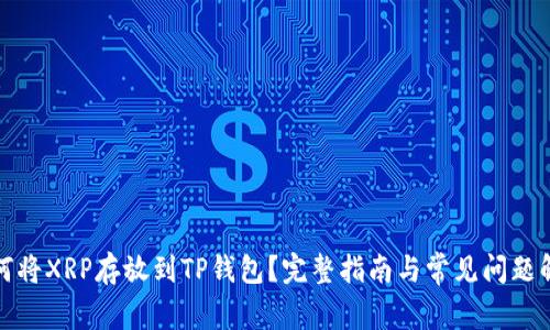 如何将XRP存放到TP钱包？完整指南与常见问题解答