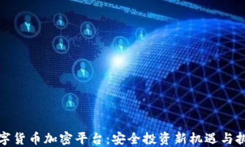 
数字货币加密平台：安全投资新机遇与挑战