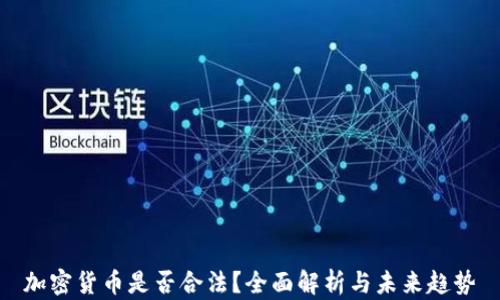 
加密货币是否合法？全面解析与未来趋势
