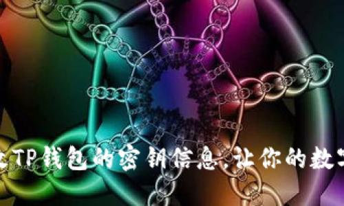 如何安全更改TP钱包的密钥信息，让你的数字资产更安全