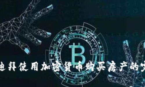 如何在迪拜使用加密货币购买房产的完整指南