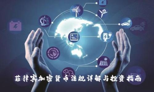 菲律宾加密货币法规详解与投资指南