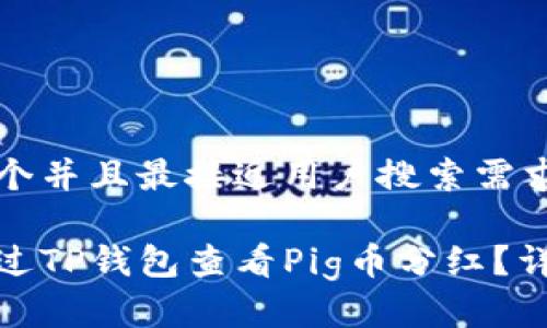 思考一个并且最接近用户搜索需求的优质

如何通过TP钱包查看Pig币分红？详尽指南