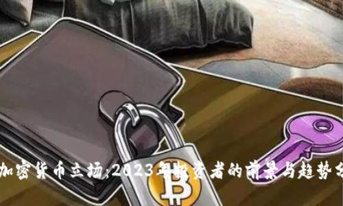 新加密货币立场：2023年投资者的前景与趋势分析