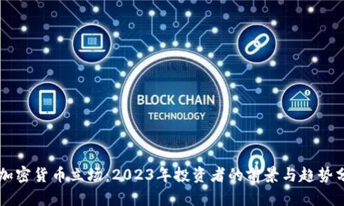 新加密货币立场：2023年投资者的前景与趋势分析