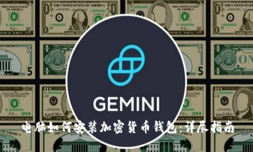 电脑如何安装加密货币钱包：详尽指南