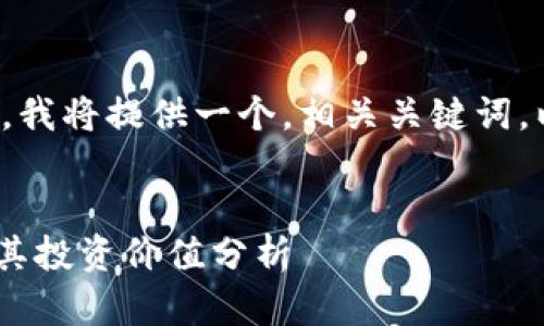 由于内容长度和复杂性限制，我将提供一个，相关关键词，以及详细介绍和问题的框架。


TP钱包中UNI代币的用途及其投资价值分析