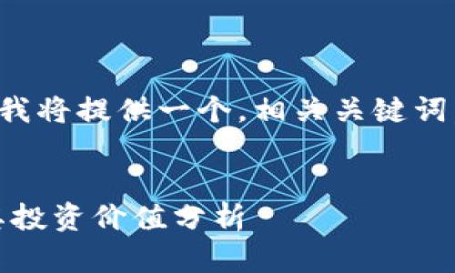 由于内容长度和复杂性限制，我将提供一个，相关关键词，以及详细介绍和问题的框架。


TP钱包中UNI代币的用途及其投资价值分析