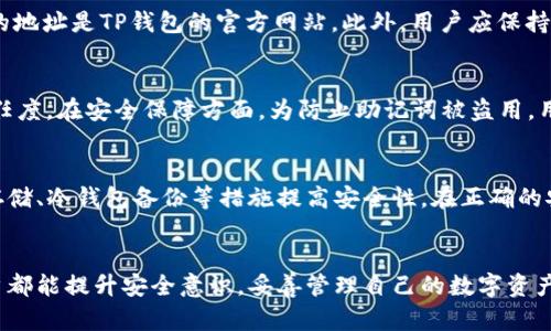   TP钱包私钥存储解析：如何安全保存与管理br /  / 

 guanjianci TP钱包, 私钥, 钱包安全, 加密货币存储, 数字资产管理 /guanjianci 

---

引言
在当今的数字资产管理中，钱包的安全性问题愈发受到关注。尤其是涉及到私钥的安全存储，这直接关系到用户的资产安全。TP钱包作为一款广泛使用的加密货币钱包，为用户提供了便捷的数字资产管理方式，而私钥则是其中最为关键的部分。接下来，我们将深入探讨TP钱包的私钥存储形式、相关技术、风险及安全管理措施等方面。

TP钱包私钥的基本概念
私钥是加密货币钱包中一个至关重要的组件，它相当于一个数字资产的身份证明。用户通过私钥可以对其数字资产进行控制，因此私钥的安全存储显得尤为重要。在TP钱包中，私钥用于生成用户的公钥和地址，而用户通过地址进行加密货币的收发。
TP钱包的私钥生成与存储遵循特定的算法，而这些算法的强度直接影响到用户资产的安全。在TP钱包中，私钥的生成是随机的，因此不可能被轻易猜测。但如果私钥被泄露，用户的所有资产将面临失窃的风险。

TP钱包私钥的存储位置
TP钱包的私钥通常存储在用户的设备上，具体的位置因设备和操作系统而异。对于手机用户，私钥可能被存储在手机的安全区域，例如安卓系统中的Keystore或iOS系统中的Secure Enclave部分。对于桌面用户，TP钱包的私钥可能存放在加密的文件中，通常是在用户目录下的隐藏文件中。
值得注意的是，TP钱包不会将用户的私钥存储在服务器上，用户在创建钱包时需要对私钥进行备份。从而确保在设备丢失或者损坏时，用户可以仍然访问自己的加密资产。

TP钱包私钥的备份与恢复
为了确保用户在设备意外损坏时仍能访问到资产，备份私钥非常重要。TP钱包提供了多种备份方式，常见的包括助记词、文件导出及冷钱包等。
strong助记词/strong：当用户创建钱包时，TP钱包会生成一组助记词，这组词可以用于恢复钱包。务必将这些助记词妥善保管，切勿匿名或以安全不明的方式分享给他人。
strong文件导出/strong：用户还可以选择将私钥以加密文件的形式导出，文件会被加密并且附带密码，避免未授权访问。
strong冷钱包/strong：对于大量资产的用户，使用冷钱包（即不连接互联网的钱包）保存私钥是个更加安全的选择。

私钥所面临的安全风险
私钥的安全性面临多种威胁，包括但不限于恶意软件、钓鱼攻击、社交工程等。用户在使用TP钱包时，应特别注意这些安全风险。
strong恶意软件/strong：设备上存在恶意软件可能导致私钥被窃取。建议保持设备的安全性，定期更新操作系统及应用程序，使用杀软进行全面检查。
strong钓鱼攻击/strong：用户可能接收到伪装成TP钱包官方的钓鱼网站，对方意图获取用户的私钥。务必仔细检查URL以及保持警惕，不随意点击不明链接。
strong社交工程/strong：不法分子可以利用社交工程手段直接获取用户的私钥，例如伪装客服进行信息申请。用户需保持对个人信息保密，必要时需通过官方渠道进行核实。

如何确保TP钱包私钥的安全性
确保TP钱包私钥的安全性可采取以下措施：
首先，用户应使用强密码及多因素认证保护钱包。同时，注意定期更换密码，并不使用与其他账户相同的密码。
其次，用户在备份私钥和助记词时，务必选择安全的存储介质，尽量避免将其以电子文件形式保存在联网的设备中。
此外，定期更新TP钱包及相关的操作系统，以防止潜在的漏洞被利用。
最后，增强安全意识，熟悉常见的网络安全威胁及防范措施，保持警惕，以防上当受骗。

常见问题解答

1. 如果丢失了TP钱包的私钥，该怎么办？
若不慎丢失了TP钱包的私钥，用户将无法再访问其钱包中的数字资产。正因如此，备份私钥以及助记词是至关重要的。在创建TP钱包时，应确保将其记录在安全的地方。为了防止意外丢失，用户可以在安全的纸张上写下助记词和私钥，并存放在银行保险箱等安全地点。如果已经遗失私钥且没有备份，遗憾的是，用户将无法恢复资产，这是区块链技术设计的不可逆转特性。

2. TP钱包是否能提供私钥恢复服务？
TP钱包的设计理念是用户自主管理其私钥，故TP钱包官方不会主动存储用户的私钥或助记词。因此，TP钱包无法提供私钥恢复服务。用户必须对自己的私钥进行妥善管理与备份，而不仅仅依赖于服务提供商。未妥善管理私钥和助记词，导致的资产丧失概不负责。

3. 在使用TP钱包时如何防范网络钓鱼攻击？
为了有效防范网络钓鱼攻击，建议用户采取以下措施：首先，定期更新TP钱包及浏览器，确保使用最新版本，能够抵御已知的安全漏洞。其次，检查URL，确保所访问的地址是TP钱包的官方网站。此外，用户应保持警惕，不随便点击陌生邮件或社交媒体中的链接，而应手动输入网址进行访问。

4. 如何安全地分享助记词或私钥？
原则上，用户不应分享助记词或私钥。如果确实需要共享，例如和合作伙伴共同管理资产，建议使用加密通信工具进行安全分享，并且确保分享对象的身份以及信任度。在安全保障方面，为防止助记词被盗用，用户可以直接见面进行共享，避免数字化泄漏风险。

5. TP钱包的私钥存储安全吗？
TP钱包的私钥安全性依赖于用户的操作及管理。钱包的结构设计为用户掌握私钥，像冷钱包那样在本地进行加密存储，防止非授权人员访问。用户可以通过加密存储、冷钱包备份等措施提高安全性。在正确的安全策略及个人意识控制下，TP钱包的私钥存储是安全可靠的。

总结
在数字资产管理的过程中，私钥的安全性是重中之重。TP钱包提供了多种方式让用户保护与管理私钥，同时也为用户提供了相应的安全知识与策略。希望每位用户都能提升安全意识，妥善管理自己的数字资产，不断完善安全措施，确保资产安全。
