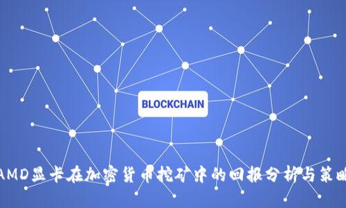 AMD显卡在加密货币挖矿中的回报分析与策略