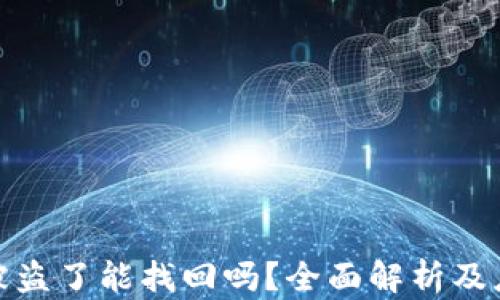 
TP钱包被盗了能找回吗？全面解析及应对措施