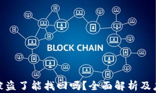 
TP钱包被盗了能找回吗？全面解析及应对措施