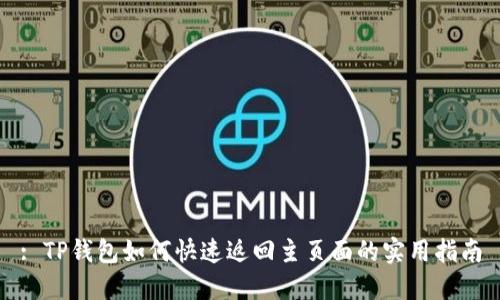 : TP钱包如何快速返回主页面的实用指南