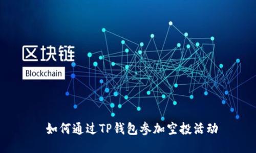  如何通过TP钱包参加空投活动