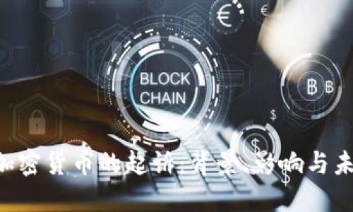 SEC对加密货币的起诉：背景、影响与未来趋势