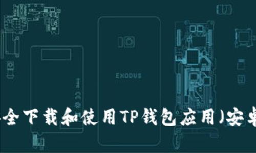 如何安全下载和使用TP钱包应用（安卓版本）