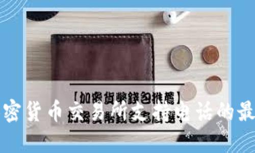 获取加密货币交易所支持电话的最佳方法