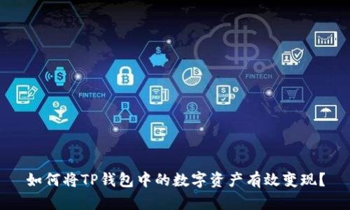 如何将TP钱包中的数字资产有效变现？