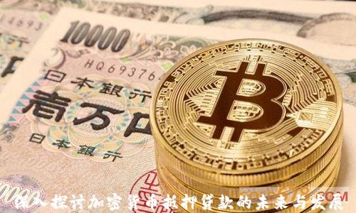 
深入探讨加密货币抵押贷款的未来与发展