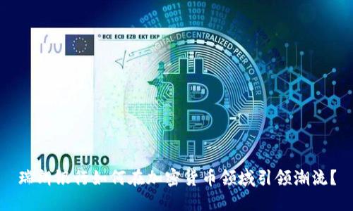 瑞朗银行如何在加密货币领域引领潮流？
