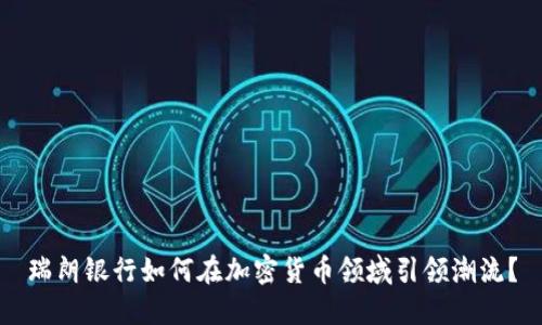 瑞朗银行如何在加密货币领域引领潮流？