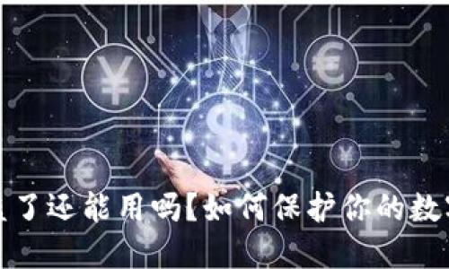 TP钱包被盗了还能用吗？如何保护你的数字资产安全