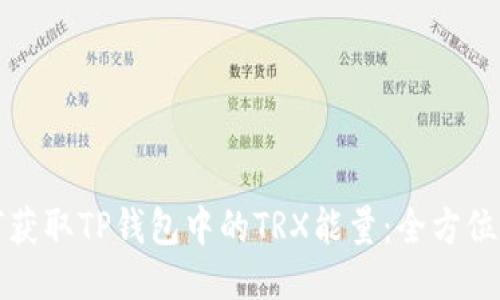 如何获取TP钱包中的TRX能量：全方位指南