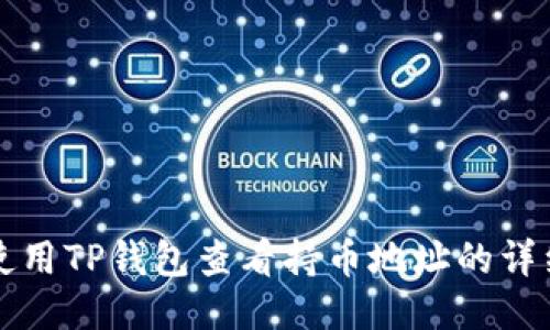 如何使用TP钱包查看持币地址的详细指南