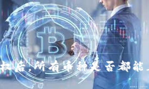 TP钱包授权后，所有币种是否都能正常接收？