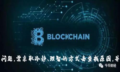    抹茶提币到TP钱包未到账怎么办？详解解决方案与常见问题  / 

 guanjianci  抹茶, TP钱包, 提币  /guanjianci 

### 引言

在数字货币快速发展的今天，大家对各类交易平台和数字钱包的需求愈发强烈。抹茶（Matcha）作为一个新兴的加密货币交易平台，拥有丰富的币种和较为友好的用户界面，受到了许多投资者的青睐。在使用抹茶进行提币操作时，用户有时会遇到各种问题，其中提币到账迟延是最常见的情况之一。本文将对“抹茶提币到TP钱包未到账怎么办”这一问题进行详细解析，帮助用户更好地解决这一困扰。

### 提币概述

在进行任何数字货币交易之前，首先要了解“提币”这一概念。提币即是将您在交易平台上购买或存储的数字货币提取到您自己控制的钱包中。在抹茶提现时，用户需要输入目标钱包的地址，选择提币数量，并确认后进行操作。

### 抹茶提币的过程

抹茶钱包的提币过程相对简单。用户只需按照以下步骤进行：

1. 登录您的抹茶账户。
2. 进入“钱包”选项卡。
3. 选择您想提币的货币。
4. 输入TP钱包地址。
5. 输入提币数量。
6. 完成二次验证，确认提币。

但是，即使按照正确流程操作，提币到账也可能发生延迟。

### 未到账的常见原因

提币未到账的原因有很多，主要包括：

1. **网络拥堵**：在加密货币交易高峰期，网络可能出现拥堵，导致交易确认时间延长。
2. **地址错误**：输入的TP钱包地址不正确或格式不对，可能导致资金无法到账。
3. **手续费不足**：提币时未足够支付交易手续费，导致提币请求被延迟处理。
4. **平台故障**：抹茶平台技术故障或系统维护，也可能造成提现延迟。
5. **监管因素**：某些国家对数字货币的规定和限制可能影响到提币过程。

### 解决方案

#### 验证交易状态

首先建议用户登录抹茶账户，查看提币状态。通常在钱包页面可以找到提币的最近记录，确认交易是否已经被处理。

#### 检查TP钱包地址

确保您输入的TP钱包地址是正确的。如果发现地址错误，建议尽快联系抹茶客服查看如何处理。

#### 等待网络确认

有时因为网络拥堵，交易确认的速度会受到影响。建议耐心等待一段时间，通常在30分钟到1小时内，如果问题仍然存在可后续处理。

### 用户问题与解答

在处理“抹茶提币到TP钱包未到账怎么办”的问题时，用户也可能会有一些具体的疑问，以下是常见的5个相关问题及其详细解答：

#### 问题1：如何确认提币是否成功？

##### 解答：

要确认提币是否成功，用户可以采用以下几种方式：

1. **查看抹茶的交易记录**：在抹茶的交易记录中，用户可以查看到最近的提币请求，包括状态、时间及金额。如果状态显示为“已完成”或者“已确认”，则说明提币成功。

2. **使用区块链浏览器**：如果抹茶的交易已经提交，用户可以通过区块链浏览器查看交易信息。输入提币时的交易哈希（Hash）或者你的目标钱包地址，可以查看到该笔交易的确认状态以及相关的交易细节。

3. **检查TP钱包的余额**：最后，用户还可以通过登录自己的TP钱包，查看是否已经到账。

#### 问题2：提币失败的原因有哪些？

##### 解答：

提币失败的原因主要有以下几类：

1. **输入错误**：如果用户在提币时错误输入了目标钱包地址，该笔交易可能会被拒绝，或直接发送至另一个地址，造成资金损失。

2. **因网络问题导致的超时**：在网络拥挤的情况下，交易可能会因为未能在一定时间内被矿工处理而失败。

3. **低手续费**：在提币时，如果所选的手续费太低，可能会导致交易迟迟未被矿工处理，从而出现失败的情况。

4. **平台扣款问题**：如在提现过程中，平台因技术故障或系统维护等原因无法正常处理请求。

5. **安全验证未完成**：大多数平台在进行提币操作时需要进行安全验证，包括邮箱验证、手机验证码等，若未完成则无法成功提币。

#### 问题3：提币到账一般需要多长时间？

##### 解答：

提币到账时间受多种因素影响，一般来说可以分为以下几种情况：

1. **正常情况下**：如果网络状况良好，且提币手续的费用足够高，提币一般会在几分钟到一个小时内到账。

2. **网络拥堵时**：在交易量大的时期，交易确认可能会延迟，到账时间可能延长至几小时甚至一天。

3. **提币金额较大**：在提币金额较大的情况下，平台可能会进行额外的安全审查，导致提现过程变慢。

4. **平台维护**：如果在提币的过程中，抹茶平台进行系统维护或者出现技术问题，可能会导致提现延迟。

#### 问题4：如何避免提币问题？

##### 解答：

为了避免提币过程中出现问题，用户可以采取以下预防措施：

1. **仔细检查钱包地址**：在输入TP钱包地址时，务必认真检查，确保没有输入错误。可以复制粘贴地址，以减少手动输入错误的风险。

2. **确认网络状态**：在提币时，密切关注网络状况，避免在网络拥堵时进行大额提币。

3. **选择合适的手续费**：在提币时，根据实际网络状况选择合适的手续费，以提高交易的确认速度。

4. **合理安排提币时间**：选择在交易量较少的时间段进行提币，通常在周末或节假日会相对冷清。

5. **定期关注平台公告**：关注抹茶的相关公告，以了解平台的维护计划或其他重要信息，避免因系统维护影响提币。

#### 问题5：如果提币仍未到账，应该联系谁？

##### 解答：

如果在采取以上措施后提币仍未到账，用户应该采取以下步骤联系相关人员以解决问题：

1. **联系客服**：首先，用户应联系抹茶平台的客服团队。可以通过官方渠道获取联系信息，进行问题反馈。通常客服会要求提供相关交易ID、截图等信息以便快速定位问题。

2. **社区论坛**：如果客服响应慢，可以考虑访问抹茶的社区论坛或Reddit等社交平台，查看是否有其他用户遇到类似问题。

3. **社交媒体**：可以通过抹茶的官方社交媒体渠道（如微博、Twitter等）进行咨询，有时在社交媒体上的反馈会得到更快速的回应。

### 结论

提币到账的问题虽然常见，但通常都有解决的办法。理解提币的流程和各个环节的细节，有助于用户更好地管理自己的数字资产。若用户在使用抹茶提币到TP钱包的过程中遇到问题，需采取冷静、理智的方式去查找原因，并与相关的客服及社区进行联系。希望通过本文的深入解析，能够帮助到遇到提币问题的用户。