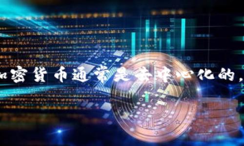 加密货币是利用密码学技术来确保交易安全、控制新单位生成和验证资产转移的一种数字货币。与传统的法定货币不同，加密货币通常是去中心化的，这意味着它们不依赖于中央银行或单一的管理机构，而是通过区块链等技术分布在无数的计算机网络中进行管理和维护。

如果您有特定的问题或想了解更深入的内容，请告诉我！
