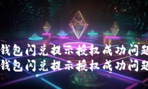如何解决TP钱包闪兑提示授权成功问题的详细指南
如何解决TP钱包闪兑提示授权成功问题的详细指南