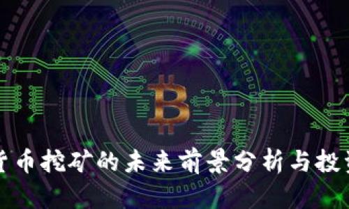 加密货币挖矿的未来前景分析与投资指南