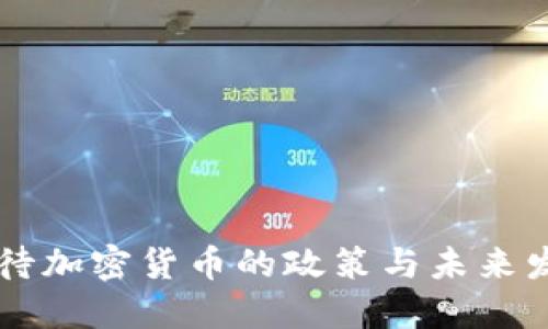 中方对待加密货币的政策与未来发展展望
