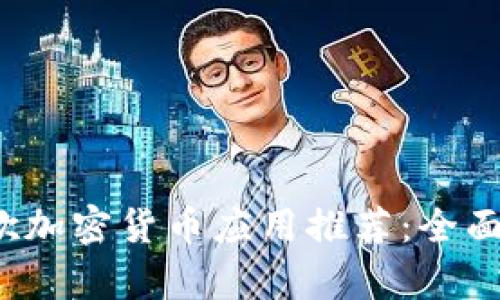 2023年最佳谷歌加密货币应用推荐：全面解析与使用指南