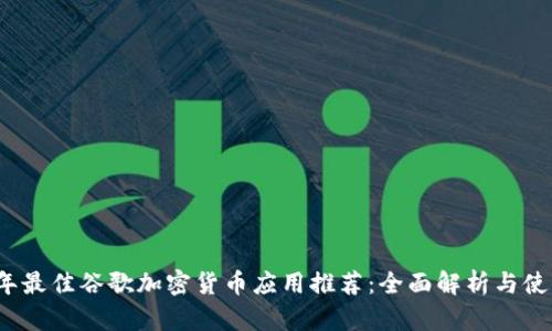 2023年最佳谷歌加密货币应用推荐：全面解析与使用指南