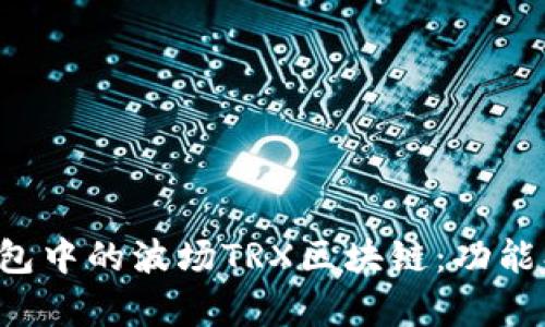 : 全面解析TP钱包中的波场TRX区块链：功能、优势与使用指南
