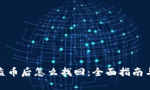 TP钱包被盗币后怎么找回：全面指南与预防措施