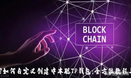   
【详解】如何自定义创建中本聪TP钱包：全方位教程与技巧