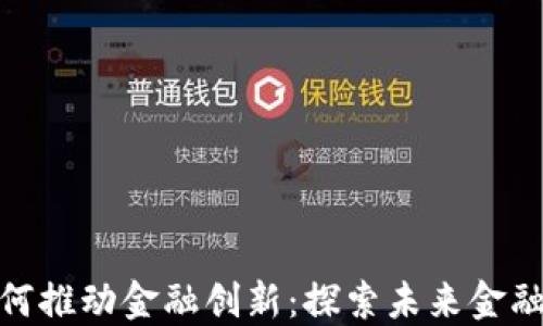 
加密货币如何推动金融创新：探索未来金融的变革之路