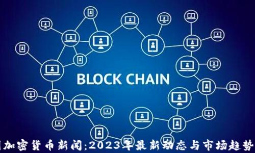 
泰国加密货币新闻：2023年最新动态与市场趋势解析