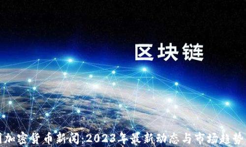 
泰国加密货币新闻：2023年最新动态与市场趋势解析