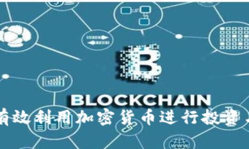 如何有效利用加密货币进行投资与交易