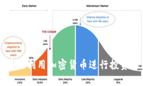 如何有效利用加密货币进行投资与交易