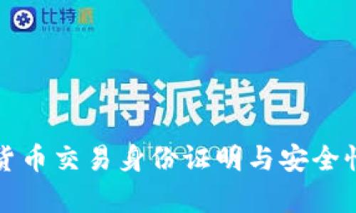 加密货币交易身份证明与安全性分析