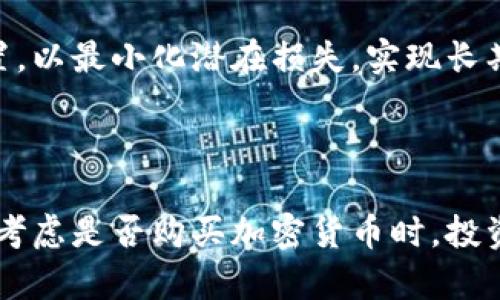 《加密货币投资：值不值得购买的全面分析与深度探讨》

加密货币, 投资策略, 市场分析/guanjianci

随着区块链技术的迅速发展，加密货币作为一种新兴的投资资产逐渐受到投资者的广泛关注。然而，围绕加密货币的讨论充满了争议。是时候深入探讨加密货币的投资价值以及其潜在的风险了。

### 加密货币是什么？

加密货币是一种利用密码学技术保护交易安全的数字货币。 行业内最著名的加密货币是比特币，它于2009年首次出现。与传统货币不同，加密货币不依赖于中央机构或银行进行发行和管理，而是基于分散的区块链技术。由于其去中心化的特性，加密货币在全球范围内吸引了大量投资者。

加密货币的核心特征包括匿名性、安全性和透明性。每一笔交易都被记录在区块链上，这意味着任何人都可以查看，但无法篡改。这些特性使得加密货币在国际贸易、在线支付等领域表现出色，成为一种替代传统金融系统的创新手段。

### 值不值得购买加密货币？

在讨论加密货币是否值得购买之前，我们需要评估几个关键因素。这些因素包括市场波动性、投资回报潜力、技术基础和法律法规环境。这些都会影响到加密货币的投资价值。

#### 1. 市场波动性
加密货币市场以其极高的波动性著称，价格可以在短时间内大幅波动。这种波动性既是投资者可获利的机会，也是潜在的风险。以比特币为例，其价格在过去几年间吸引了极大的关注，从几百美元飙升至几万美元，然后又回落到几千美元。投资者应该意识到，波动性意味着高风险，尤其是对于短期投资者而言。

在这种市场环境下，投资策略显得尤为重要。长期持有的策略被一些投资者广泛采用，他们相信随着越来越多的应用场景和接受度的提升，价格会在长期内上涨。然而，短期交易者往往利用价格的波动规律进行买卖，从中获利。

#### 2. 投资回报潜力
加密货币市场的投资回报潜力是吸引许多投资者的一个重要因素。在过去几年的时间内，我们见证了比特币、以太坊等主要加密货币的价格大幅上涨，很多早期投资者获得了丰厚的回报。

然而，投资回报潜力并不等同于投资安全。许多加密货币从推出以来价格急剧下滑，这意味着潜在的投资者必须认真评估每种加密货币的项目背景、团队和技术实力。此外，一些新兴的项目可能会因缺乏实质性应用而导致其价值大幅下滑。

因此，投资者在考虑加密货币时，除了关注当前价格外，还应关注其未来的发展潜力及市场需求。例如，NFT（非同质化代币）市场在艺术界的崛起，让许多投资者关注相关代币的价值，而DeFi（去中心化金融）也许会为一些平台的本地代币提供新的价值支撑。

#### 3. 技术基础的可信性
投资加密货币需要仔细评估其技术基础。一些项目因其强大的技术基础而获得市场的广泛认可。例如，以太坊不仅仅是一个加密货币，更是一个可以构建去中心化应用程序的平台，其智能合约功能使其在区块链开发中具备优势。

相对而言，一些没有明确技术基础或具有明显缺陷的项目可能会迅速失去市场信心，从而导致投资损失。因此，投资者需要对项目的白皮书、开发团队、社区支持及技术进展进行深入研究，确保所投资的加密货币有足够的市场信任。

#### 4. 法律法规环境
加密货币的投资环境在各国的法律法规框架下千差万别。部分国家对加密货币采取支持态度，鼓励其在金融领域的发展；而另一些国家则实施严格监管，甚至禁止加密货币交易。

法律法规的不确定性在一定程度上影响了加密货币的市场稳定性。投资者在进入市场之前，应研究所在国家的法律环境，以避免因政策变化导致的财务风险。同时，投资者也需关注国家对跨国交易监管及税务政策的影响，以便做好合规工作。

#### 5. 投资组合的多样性
将加密货币纳入资产组合中可为投资者提供多样化的投资选择。与传统资产如股票、债券或房地产不同，加密货币的走势往往与这些资产相关性较低，因此能为整个投资组合添加额外的安全垫。通过在组合中适度增加加密货币，投资者可以在多个市场环境下实现更好的回报。

然而，过度集中于加密货币会使投资组合面临更大的风险。在构建投资组合时，建议根据个人的风险承受能力、投资目标及市场情况进行合理配置，以最小化潜在损失，实现长期稳定增值。

### 问题总结

总的来说，加密货币的投资价值是一个复杂而独特的话题。其市场波动性、投资回报潜力、技术基础和法律法规环境都会影响到投资者的决策。在考虑是否购买加密货币时，投资者应结合自身的投资目标、风险承受能力以及市场研究分析，做出明智的选择。同时，时刻关注市场动态，做好风险管理，是实现成功投资的关键。