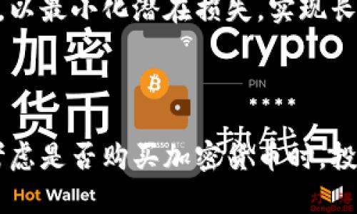 《加密货币投资：值不值得购买的全面分析与深度探讨》

加密货币, 投资策略, 市场分析/guanjianci

随着区块链技术的迅速发展，加密货币作为一种新兴的投资资产逐渐受到投资者的广泛关注。然而，围绕加密货币的讨论充满了争议。是时候深入探讨加密货币的投资价值以及其潜在的风险了。

### 加密货币是什么？

加密货币是一种利用密码学技术保护交易安全的数字货币。 行业内最著名的加密货币是比特币，它于2009年首次出现。与传统货币不同，加密货币不依赖于中央机构或银行进行发行和管理，而是基于分散的区块链技术。由于其去中心化的特性，加密货币在全球范围内吸引了大量投资者。

加密货币的核心特征包括匿名性、安全性和透明性。每一笔交易都被记录在区块链上，这意味着任何人都可以查看，但无法篡改。这些特性使得加密货币在国际贸易、在线支付等领域表现出色，成为一种替代传统金融系统的创新手段。

### 值不值得购买加密货币？

在讨论加密货币是否值得购买之前，我们需要评估几个关键因素。这些因素包括市场波动性、投资回报潜力、技术基础和法律法规环境。这些都会影响到加密货币的投资价值。

#### 1. 市场波动性
加密货币市场以其极高的波动性著称，价格可以在短时间内大幅波动。这种波动性既是投资者可获利的机会，也是潜在的风险。以比特币为例，其价格在过去几年间吸引了极大的关注，从几百美元飙升至几万美元，然后又回落到几千美元。投资者应该意识到，波动性意味着高风险，尤其是对于短期投资者而言。

在这种市场环境下，投资策略显得尤为重要。长期持有的策略被一些投资者广泛采用，他们相信随着越来越多的应用场景和接受度的提升，价格会在长期内上涨。然而，短期交易者往往利用价格的波动规律进行买卖，从中获利。

#### 2. 投资回报潜力
加密货币市场的投资回报潜力是吸引许多投资者的一个重要因素。在过去几年的时间内，我们见证了比特币、以太坊等主要加密货币的价格大幅上涨，很多早期投资者获得了丰厚的回报。

然而，投资回报潜力并不等同于投资安全。许多加密货币从推出以来价格急剧下滑，这意味着潜在的投资者必须认真评估每种加密货币的项目背景、团队和技术实力。此外，一些新兴的项目可能会因缺乏实质性应用而导致其价值大幅下滑。

因此，投资者在考虑加密货币时，除了关注当前价格外，还应关注其未来的发展潜力及市场需求。例如，NFT（非同质化代币）市场在艺术界的崛起，让许多投资者关注相关代币的价值，而DeFi（去中心化金融）也许会为一些平台的本地代币提供新的价值支撑。

#### 3. 技术基础的可信性
投资加密货币需要仔细评估其技术基础。一些项目因其强大的技术基础而获得市场的广泛认可。例如，以太坊不仅仅是一个加密货币，更是一个可以构建去中心化应用程序的平台，其智能合约功能使其在区块链开发中具备优势。

相对而言，一些没有明确技术基础或具有明显缺陷的项目可能会迅速失去市场信心，从而导致投资损失。因此，投资者需要对项目的白皮书、开发团队、社区支持及技术进展进行深入研究，确保所投资的加密货币有足够的市场信任。

#### 4. 法律法规环境
加密货币的投资环境在各国的法律法规框架下千差万别。部分国家对加密货币采取支持态度，鼓励其在金融领域的发展；而另一些国家则实施严格监管，甚至禁止加密货币交易。

法律法规的不确定性在一定程度上影响了加密货币的市场稳定性。投资者在进入市场之前，应研究所在国家的法律环境，以避免因政策变化导致的财务风险。同时，投资者也需关注国家对跨国交易监管及税务政策的影响，以便做好合规工作。

#### 5. 投资组合的多样性
将加密货币纳入资产组合中可为投资者提供多样化的投资选择。与传统资产如股票、债券或房地产不同，加密货币的走势往往与这些资产相关性较低，因此能为整个投资组合添加额外的安全垫。通过在组合中适度增加加密货币，投资者可以在多个市场环境下实现更好的回报。

然而，过度集中于加密货币会使投资组合面临更大的风险。在构建投资组合时，建议根据个人的风险承受能力、投资目标及市场情况进行合理配置，以最小化潜在损失，实现长期稳定增值。

### 问题总结

总的来说，加密货币的投资价值是一个复杂而独特的话题。其市场波动性、投资回报潜力、技术基础和法律法规环境都会影响到投资者的决策。在考虑是否购买加密货币时，投资者应结合自身的投资目标、风险承受能力以及市场研究分析，做出明智的选择。同时，时刻关注市场动态，做好风险管理，是实现成功投资的关键。