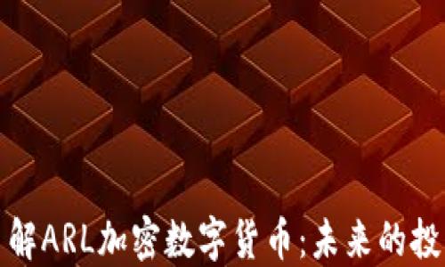 
深入了解ARL加密数字货币：未来的投资机会