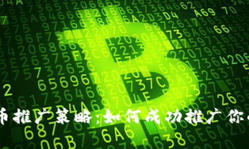 有效的加密货币推广策略：如何成功推广你的加密货币项目